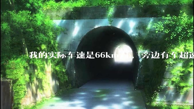 我的实际车速是66km/h，旁边有车超速，我被拍了违章，说是车速85km/h，怎么申诉?