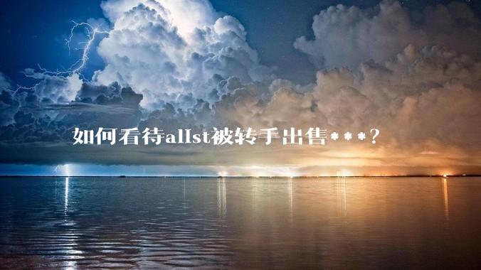 如何看待alist被转手出售***？