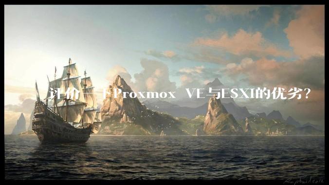 评价一下Proxmox VE与ESXi的优劣？