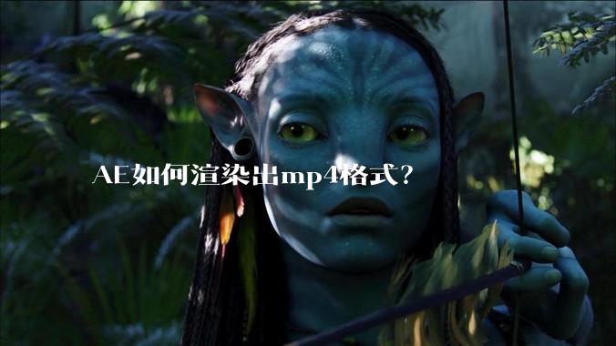 AE如何渲染出mp4格式？