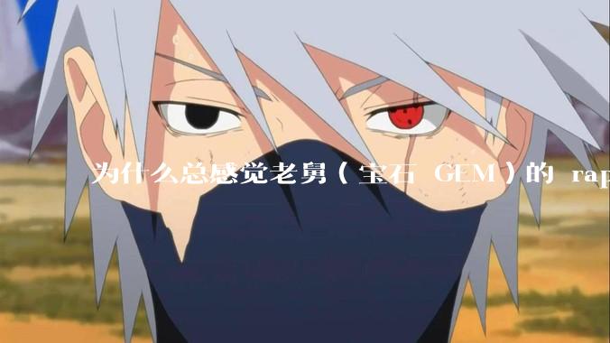 为什么总感觉老舅（宝石 GEM）的 rap 像喊麦？是因为 flow 简单吗？