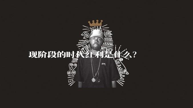 现阶段的时代红利是什么？