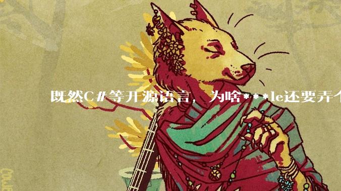 既然C#等开源语言，为啥***le还要弄个基本上一模一样的Swift？