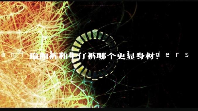 瑜伽裤和牛仔裤哪个更显身材？