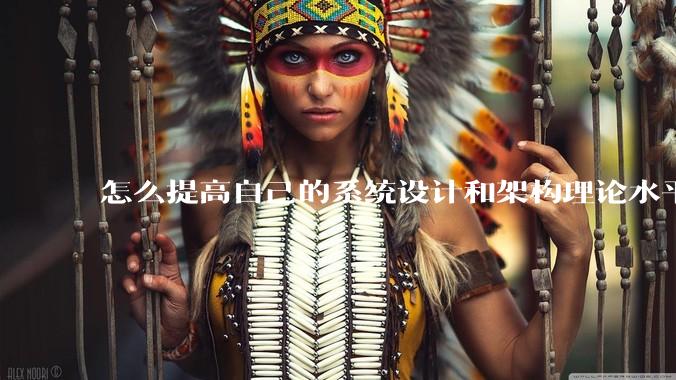 怎么提高自己的系统设计和架构理论水平？