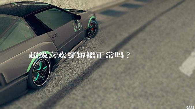 超级喜欢穿短裙正常吗?