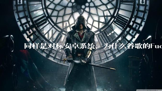 同样是对标安卓系统，为什么谷歌的Fuchsia死了，而华为的鸿蒙却愈发壮大？