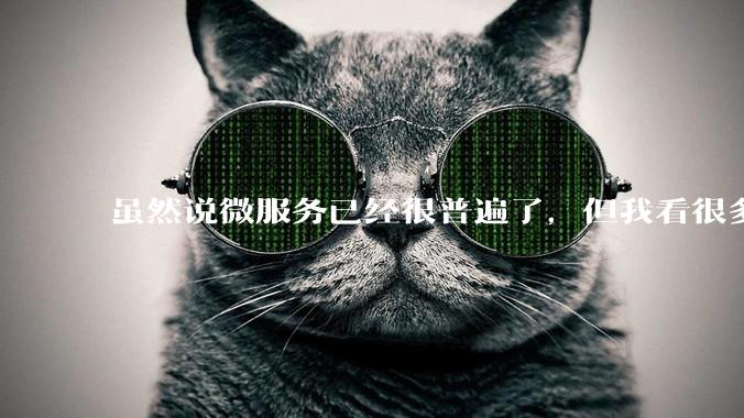 虽然说微服务已经很普遍了，但我看很多 gopher 为何只用 Gin单体那套，微服务都不写的？