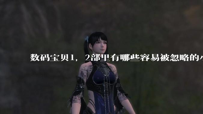 数码宝贝1，2部里有哪些容易被忽略的小细节？
