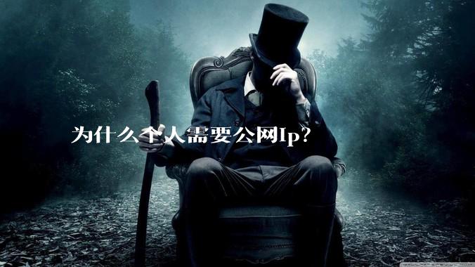 为什么个人需要公网ip？