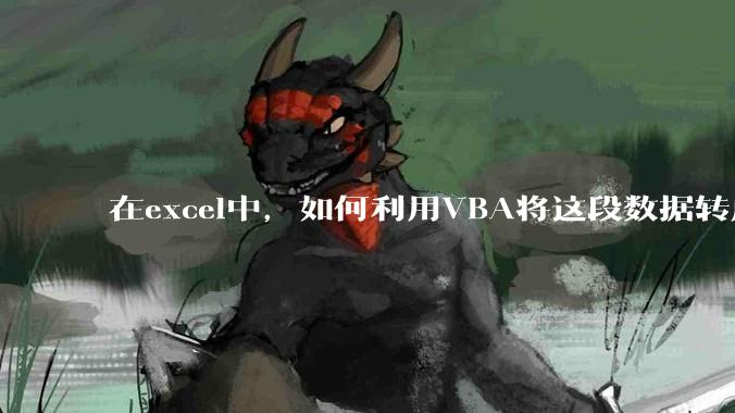 在excel中，如何利用VBA将这段数据转成json格式？