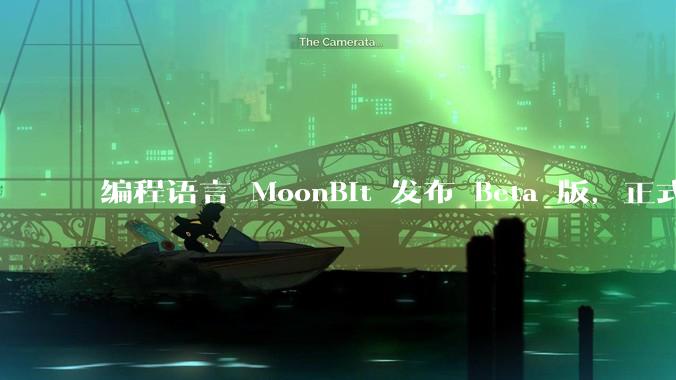 编程语言 MoonBit 发布 Beta 版，正式进入企业场景应用，会带来哪些影响？