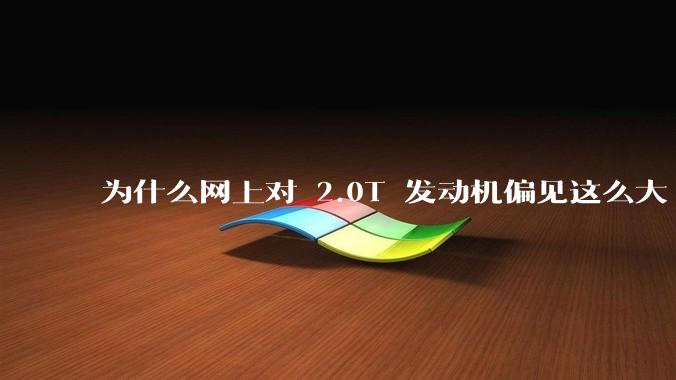 为什么网上对 2.0T 发动机偏见这么大?