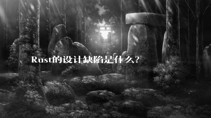 Rust的设计缺陷是什么？