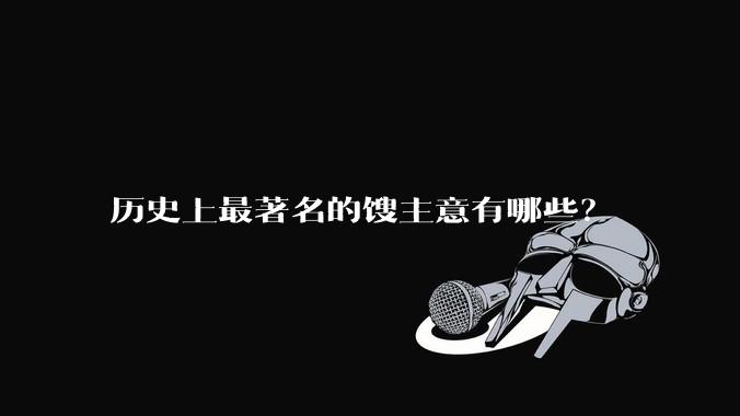历史上最著名的馊主意有哪些？