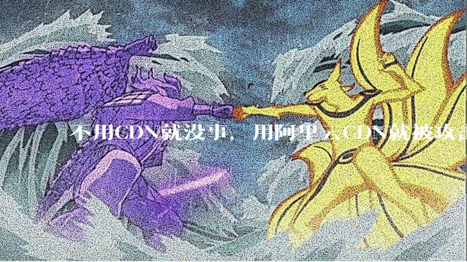 不用CDN就没事，用阿里云CDN就被攻击刷流量，阿里云表示证明不了就要用户买单，如何看到这种行为？