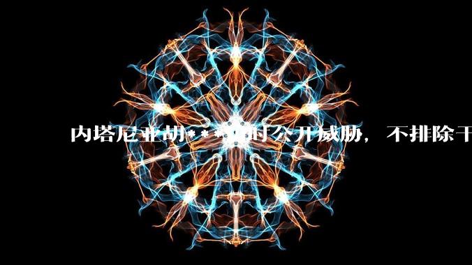 内塔尼亚胡***访时公开威胁，不排除干掉哈梅内伊，如何评价这一言论？伊朗会亡国吗？