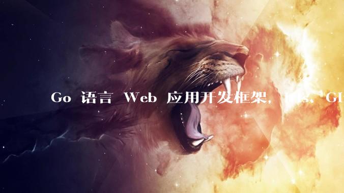 Go 语言 Web 应用开发框架，Iris、Gin、Echo，哪一个更适合大型项目？