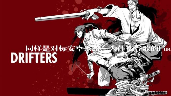 同样是对标安卓系统，为什么谷歌的Fuchsia死了，而华为的鸿蒙却愈发壮大？