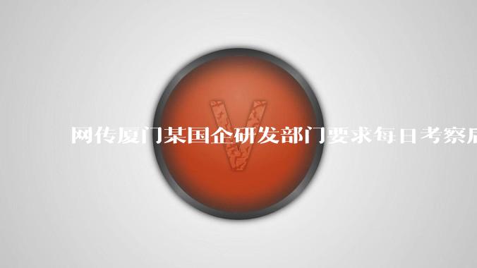 网传厦门某国企研发部门要求每日考察后端 400 行，前端 1000 行代码量，如属实，这个考核合理吗？