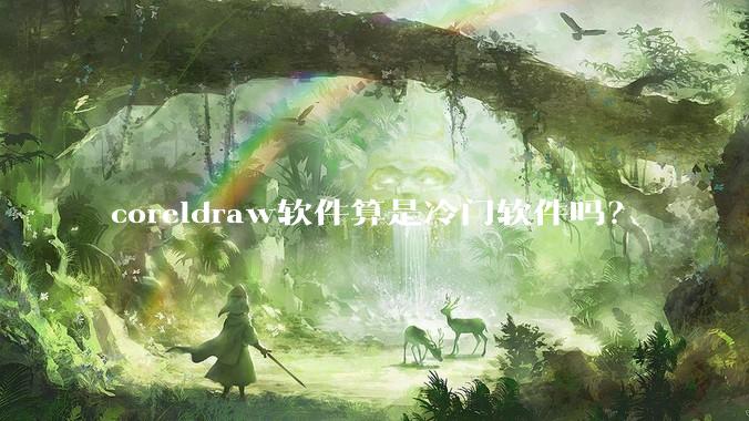 coreldraw软件算是冷门软件吗？