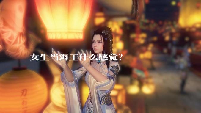 女生当海王什么感觉？
