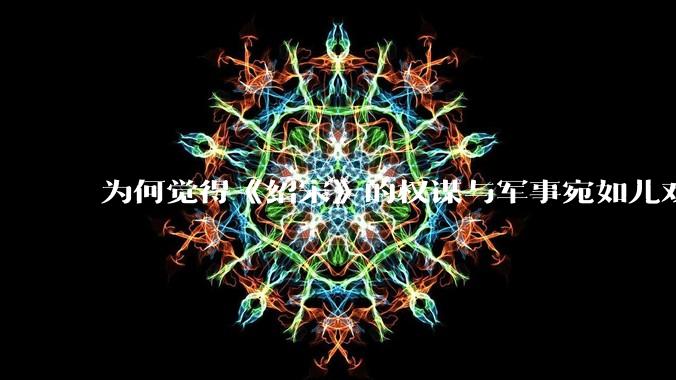 为何觉得《绍宋》的权谋与军事宛如儿戏一样幼稚，是我个人历史水平不足还是其他问题导致的？
