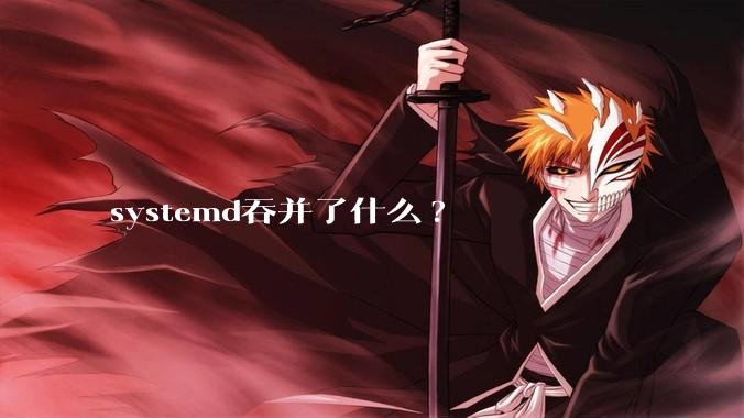 systemd吞并了什么?