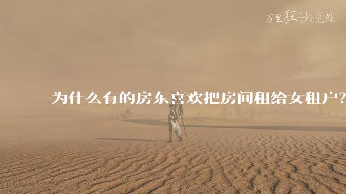 为什么有的房东喜欢把房间租给女租户？
