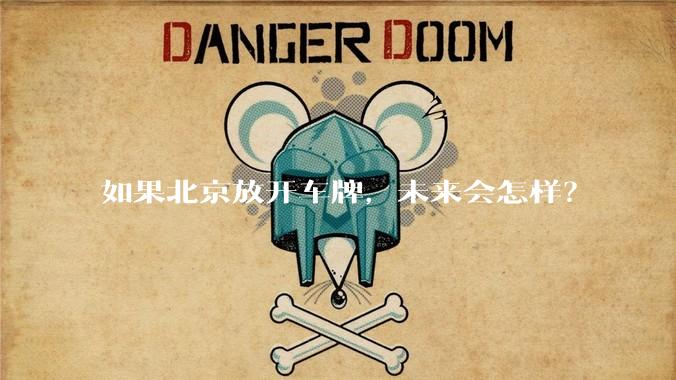 如果北京放开车牌，未来会怎样？