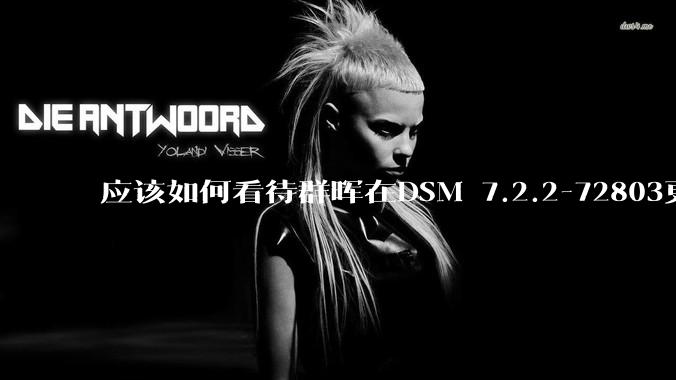 应该如何看待群晖在DSM 7.2.2-72803更新中去掉了Video Station?