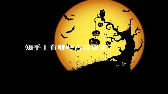 知乎上有哪些古言甜文?