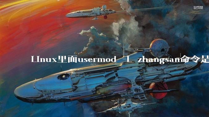 Linux里面usermod -L zhangsan命令是什么？