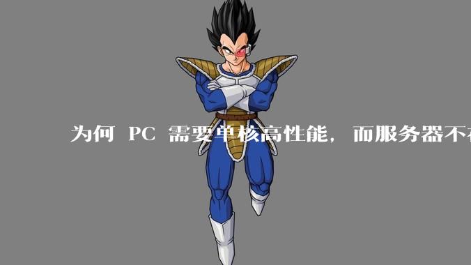 为何 PC 需要单核高性能，而服务器不在乎？