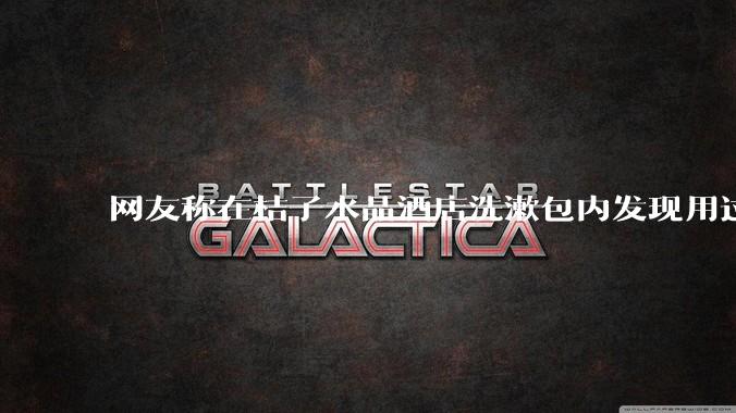 网友称在桔子水晶酒店洗漱包内发现用过的四联检测盒，具体是怎么回事？酒店要承担哪些责任？