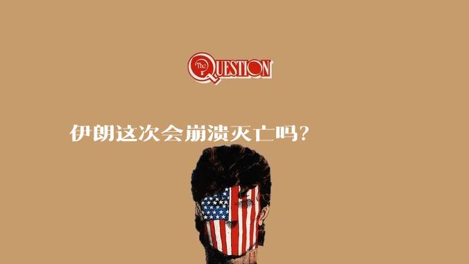伊朗这次会崩溃灭亡吗？