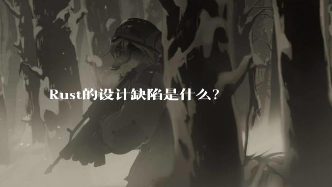 Rust的设计缺陷是什么？
