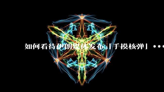 如何看待伊朗媒体发布「手摸核弹」***，并配文「MAYBE」？