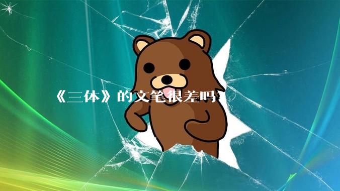 《三体》的文笔很差吗？