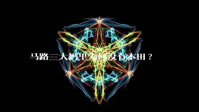 马路三大妈里为何没有本田?