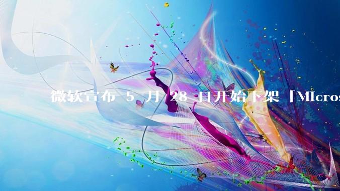 微软宣布 5 月 28 日开始下架「Microsoft 远程桌面」应用，背后原因有哪些？
