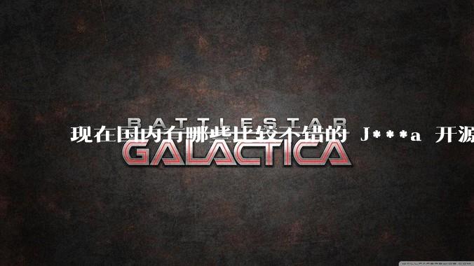 现在国内有哪些比较不错的 J***a 开源商城系统？
