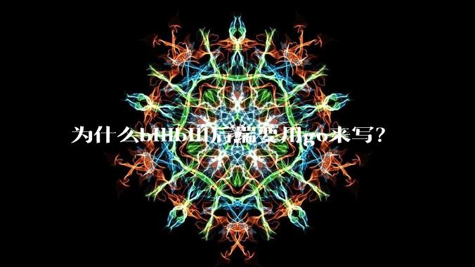 为什么bilibili后端要用go来写？