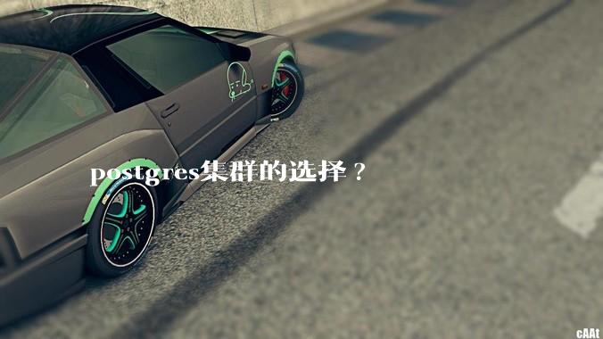 postgres集群的选择?
