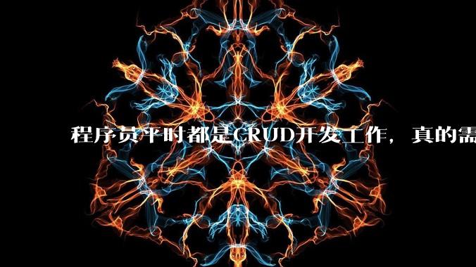 程序员平时都是CRUD开发工作，真的需要深入理解原理性的知识点吗？