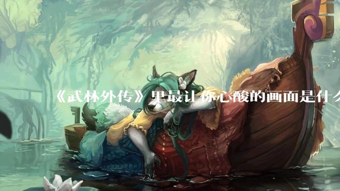 《武林外传》里最让你心酸的画面是什么？