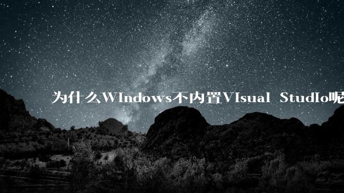 为什么Windows不内置Visual Studio呢?