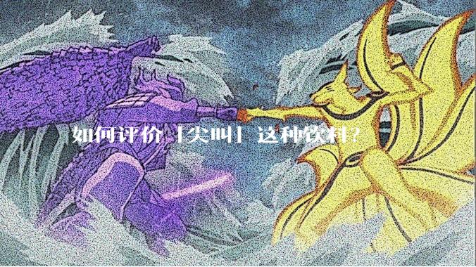 如何评价「尖叫」这种饮料？