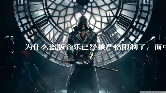 为什么盗版音乐已经被严格限制了，而中国音乐却还是没有发展起来？