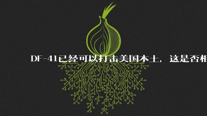 DF-41已经可以打击美国本土，这是否相当于古巴导弹危机常态化？